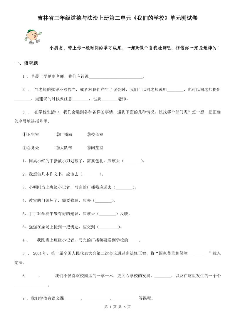吉林省三年级道德与法治上册第二单元《我们的学校》单元测试卷_第1页