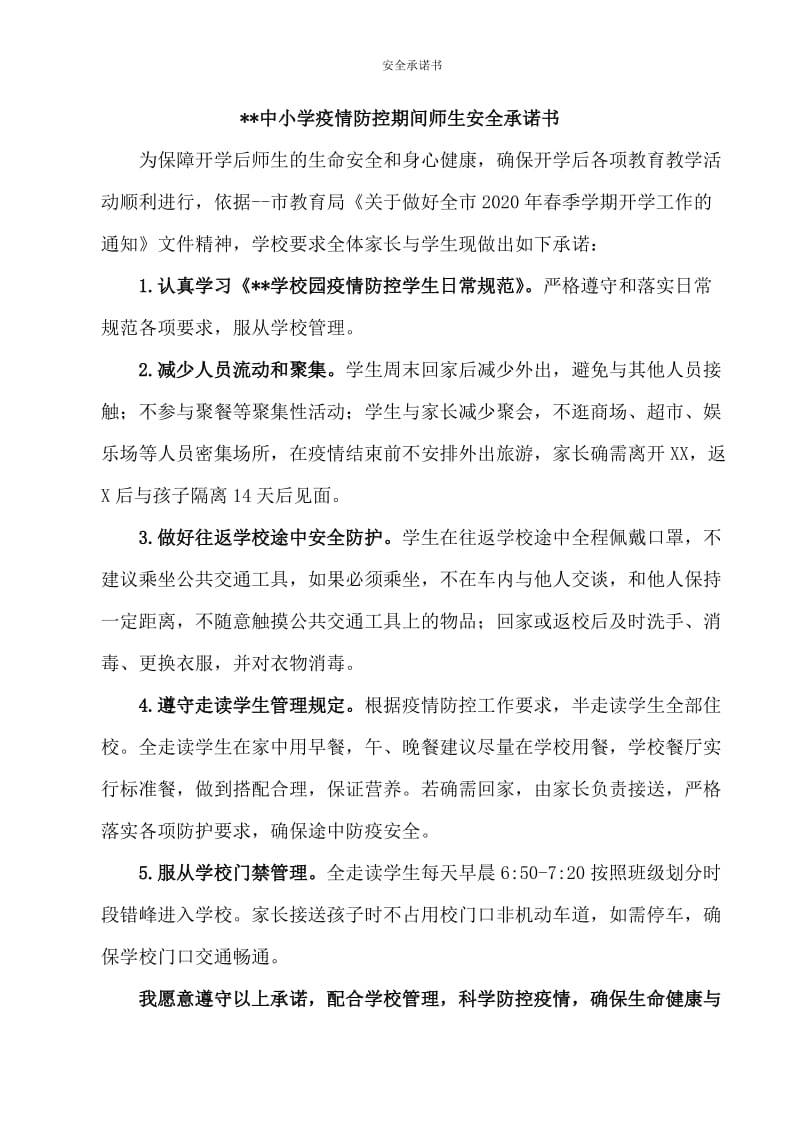 【突发疫情】应急疫情防控期间老师学生返校安全承诺书和请假制度及自评报告应急防控资料_第1页