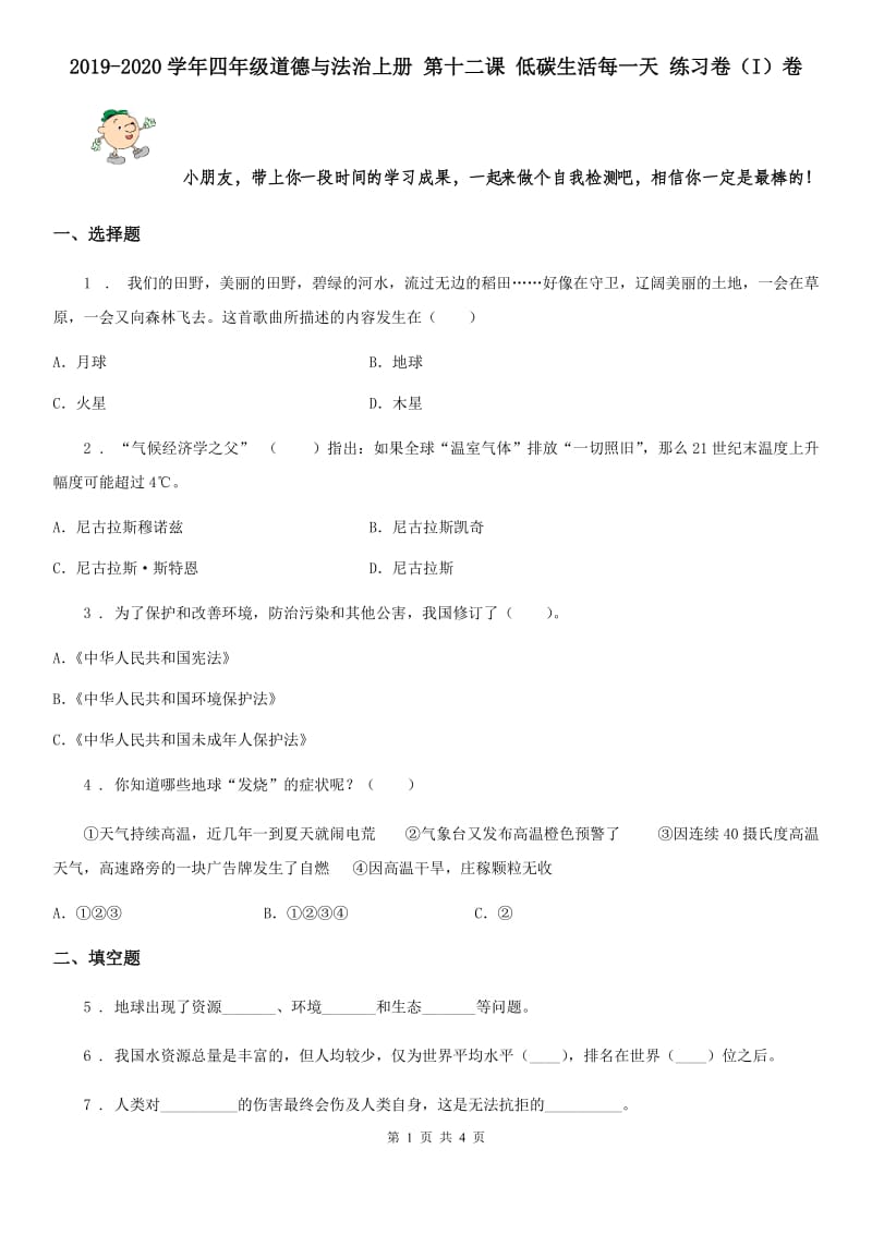 2019-2020学年四年级道德与法治上册 第十二课 低碳生活每一天 练习卷（I）卷_第1页