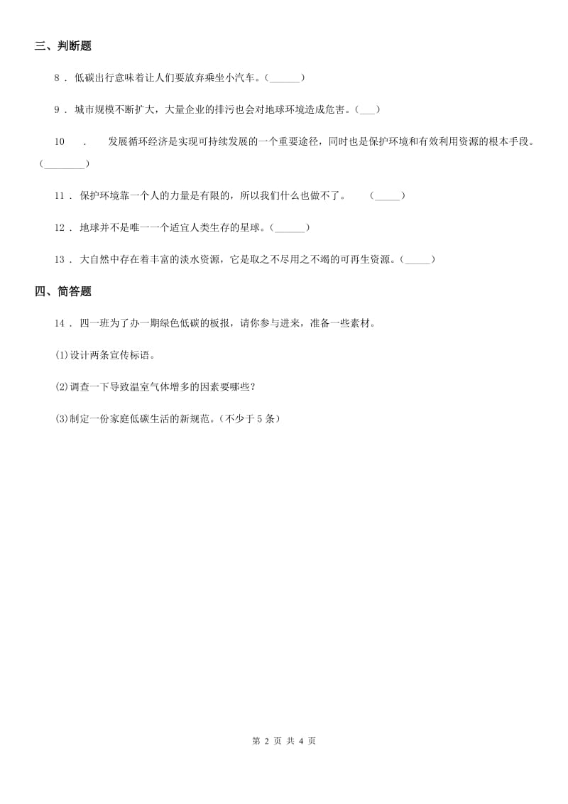 2019-2020学年四年级道德与法治上册 第十二课 低碳生活每一天 练习卷（I）卷_第2页