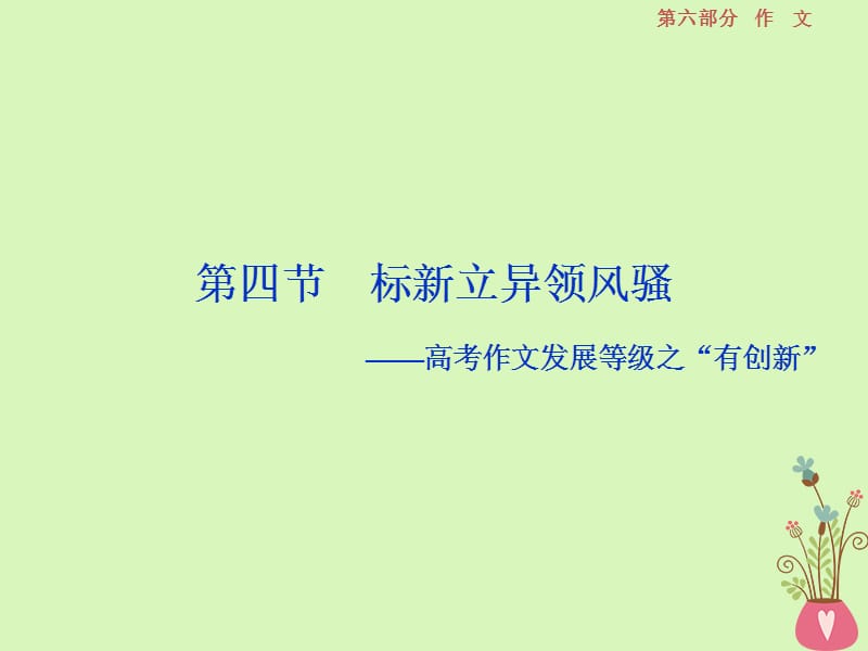 2019高考語文一輪總復習第六部分作文8第四章“一點獨到”放光彩發(fā)展等級專攻篇第四節(jié)標新立異領風騷課件_第1頁