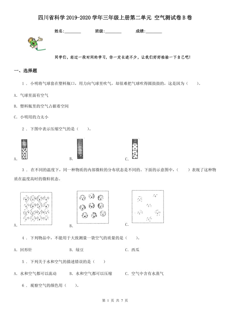 四川省科学2019-2020学年三年级上册第二单元 空气测试卷B卷（模拟）_第1页