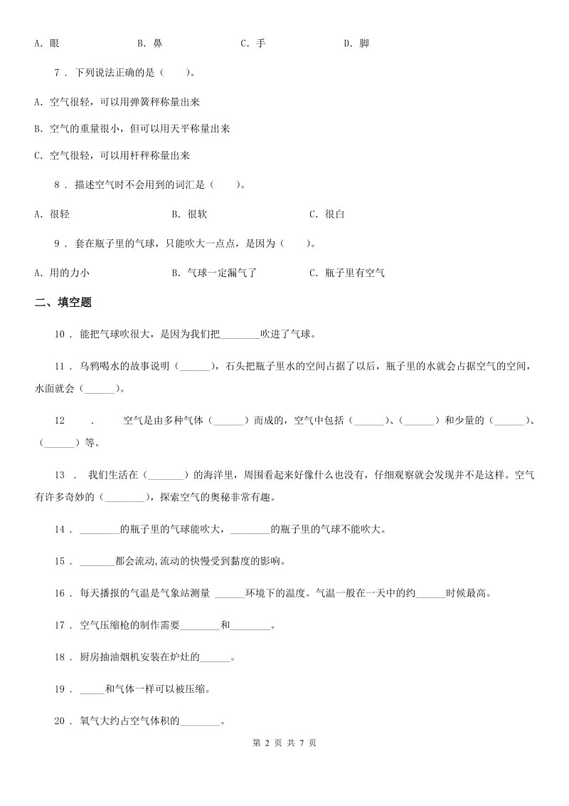 四川省科学2019-2020学年三年级上册第二单元 空气测试卷B卷（模拟）_第2页