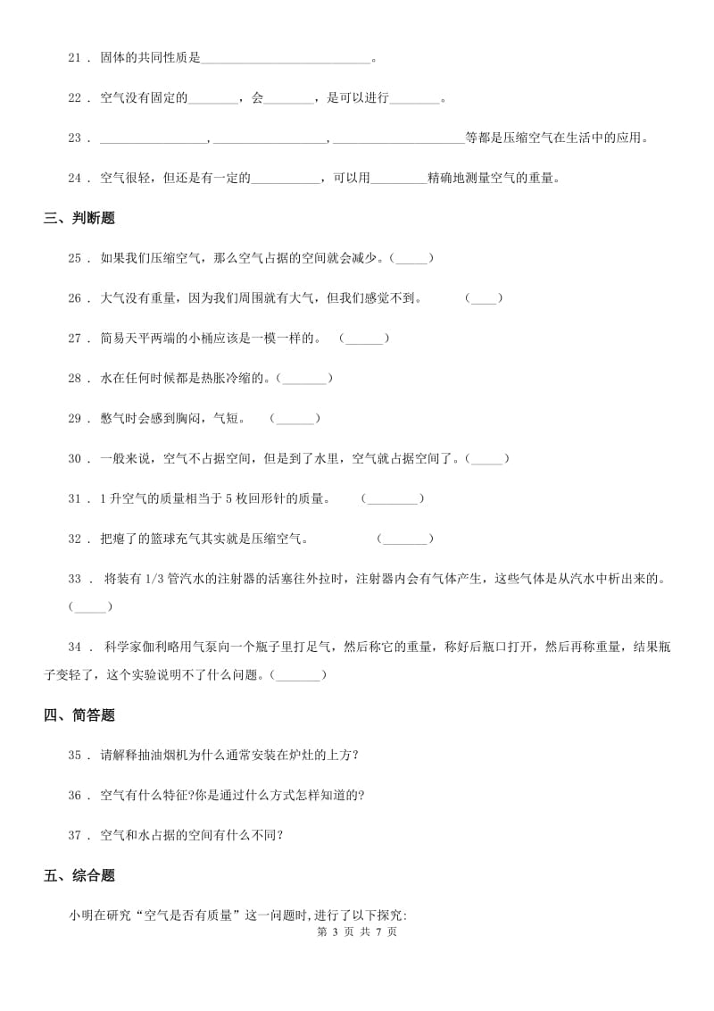 四川省科学2019-2020学年三年级上册第二单元 空气测试卷B卷（模拟）_第3页