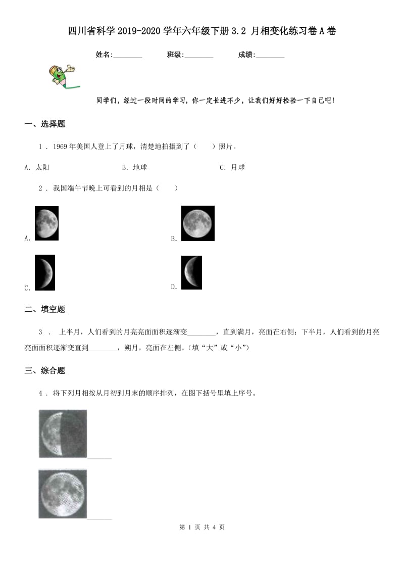 四川省科学2019-2020学年六年级下册3.2 月相变化练习卷A卷_第1页