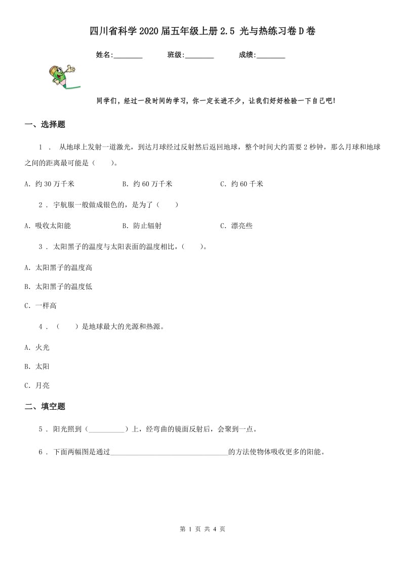 四川省科学2020届五年级上册2.5 光与热练习卷D卷_第1页