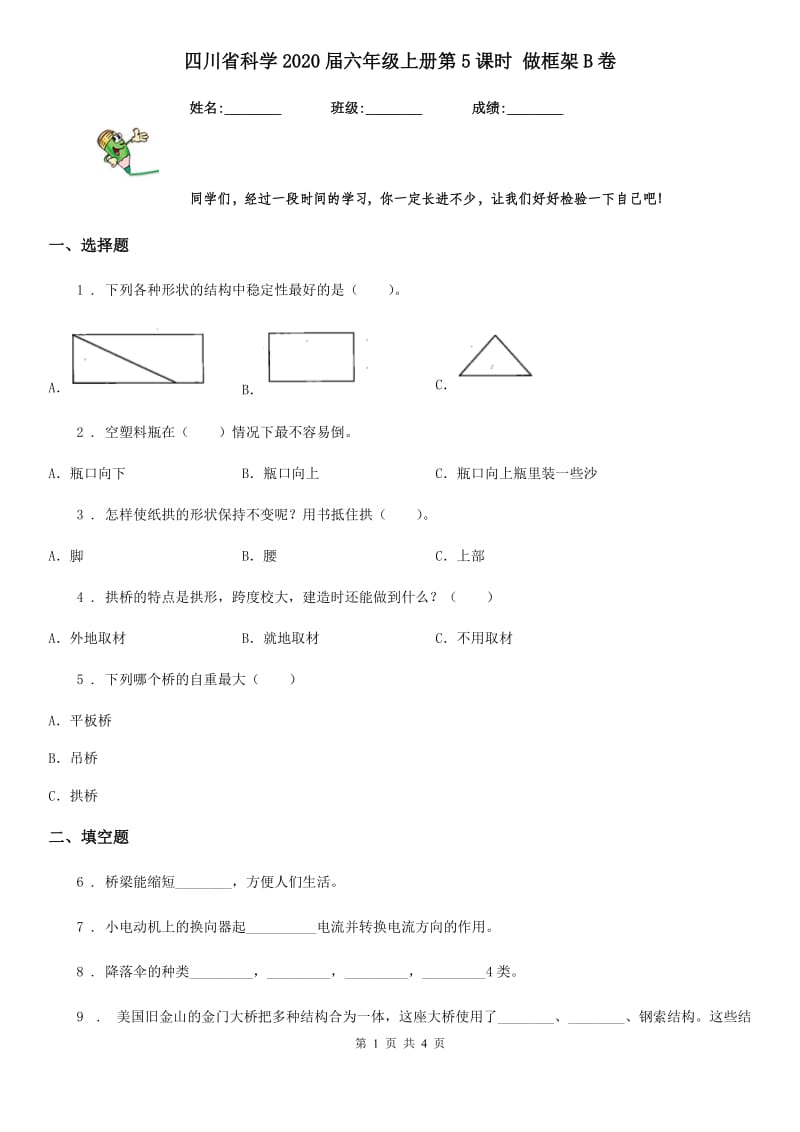 四川省科学2020届六年级上册第5课时 做框架B卷_第1页