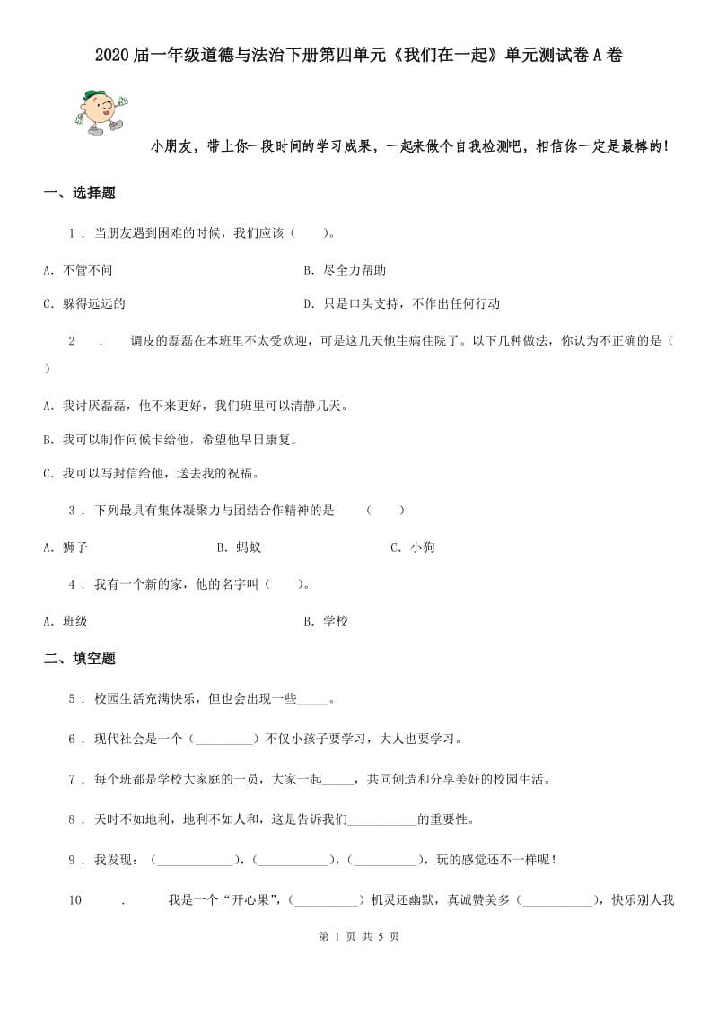 2020届一年级道德与法治下册第四单元《我们在一起》单元测试卷A卷_第1页