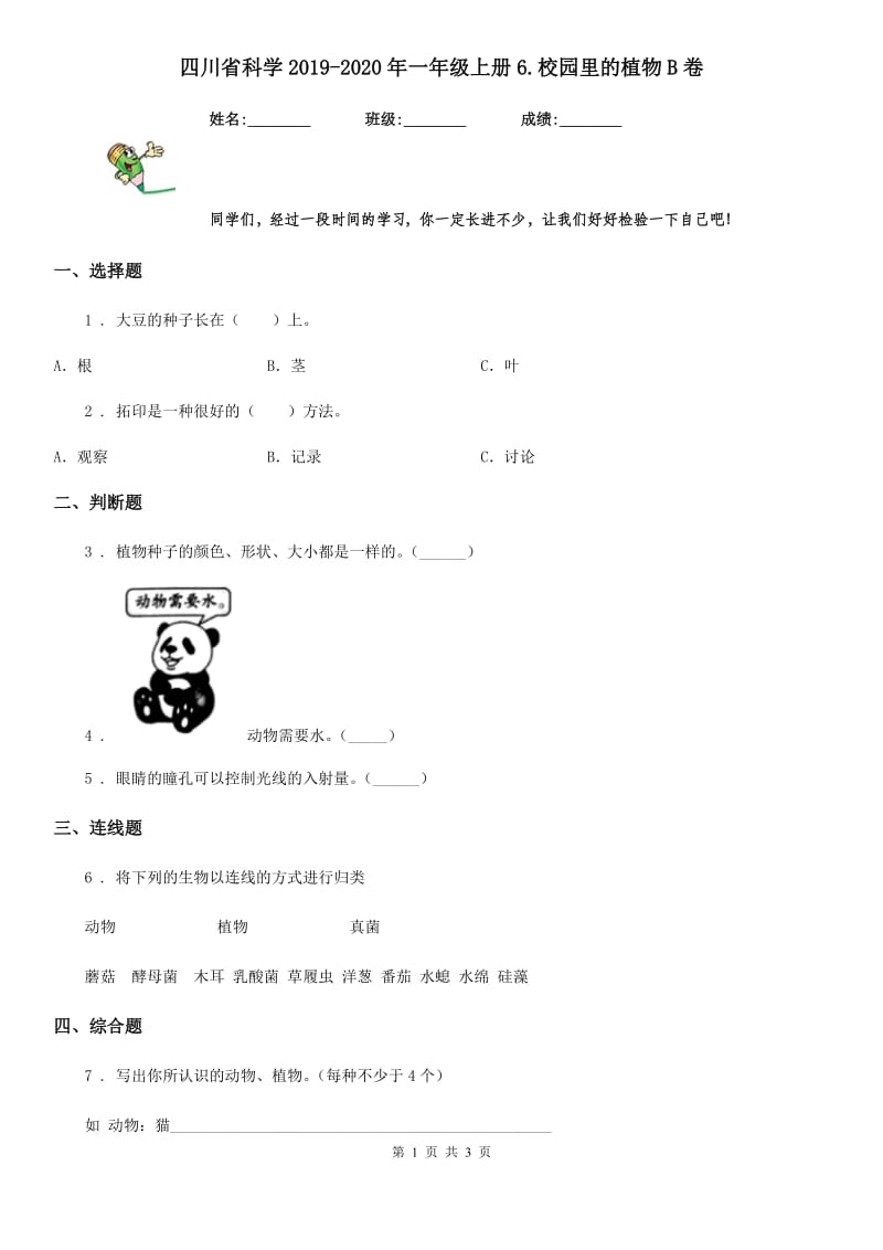 四川省科学2019-2020年一年级上册6.校园里的植物B卷_第1页