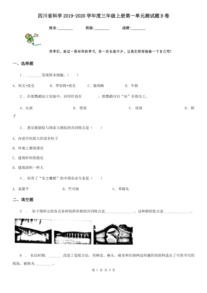 四川省科学2019-2020学年度三年级上册第一单元测试题B卷_第1页