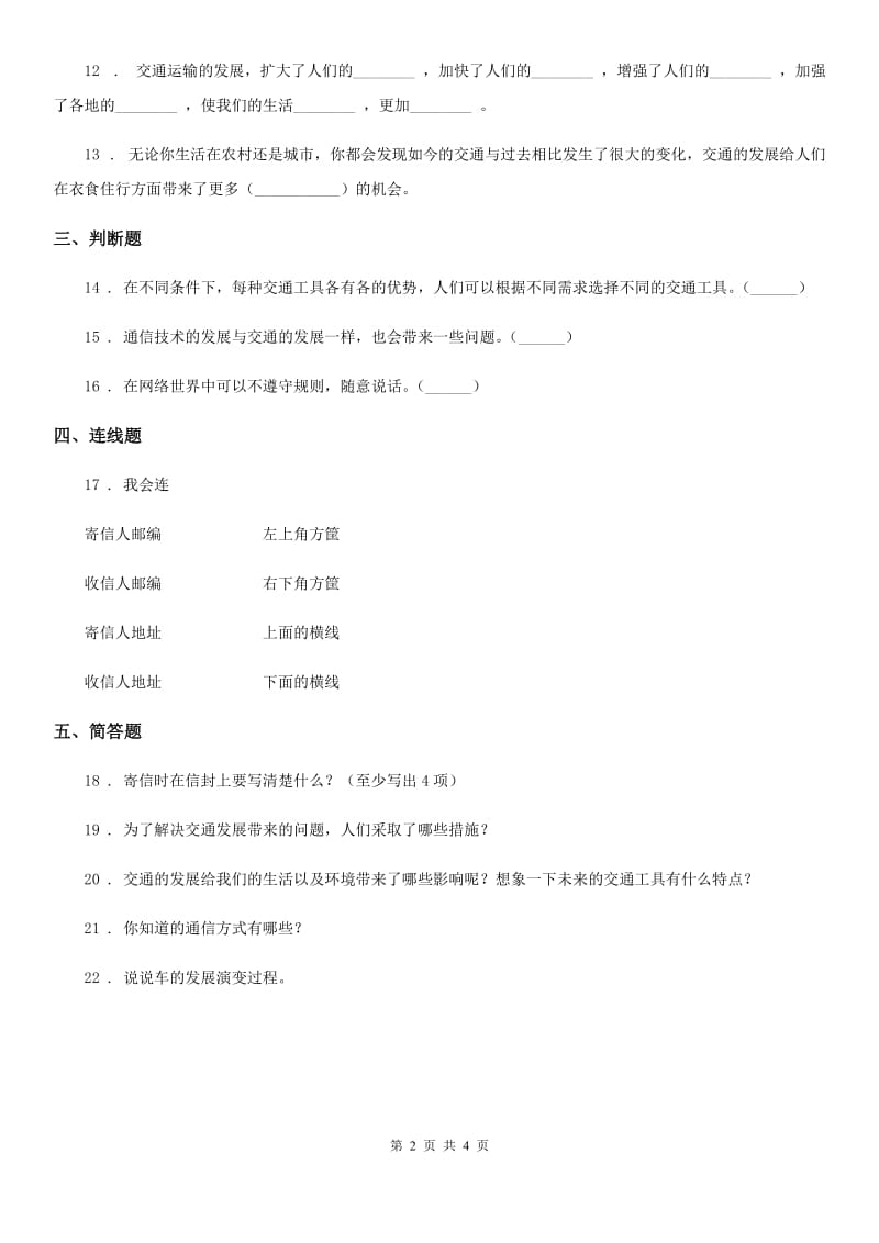 2020年三年级道德与法治下册第四单元多样的交通和通信单元测试卷C卷_第2页