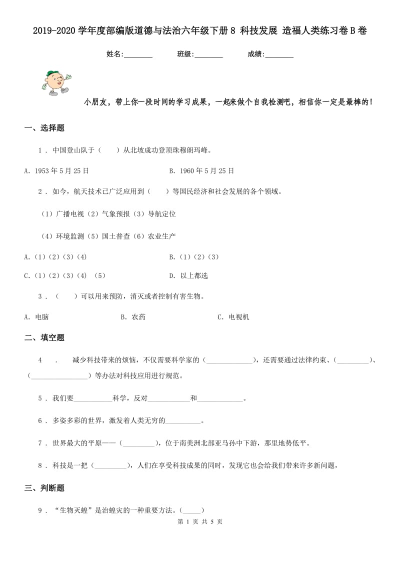 2019-2020学年度部编版道德与法治六年级下册8 科技发展 造福人类练习卷B卷_第1页