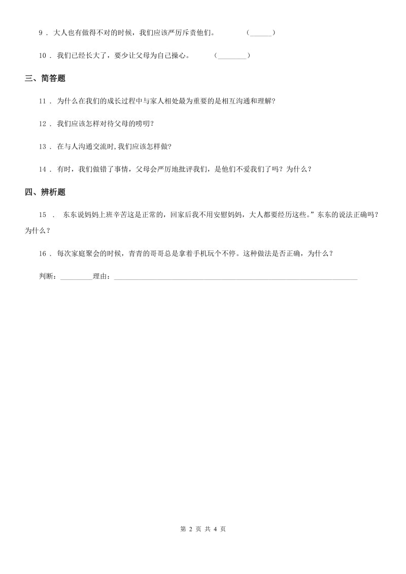 2020版五年级道德与法治下册1 读懂彼此的心练习卷B卷（练习）_第2页