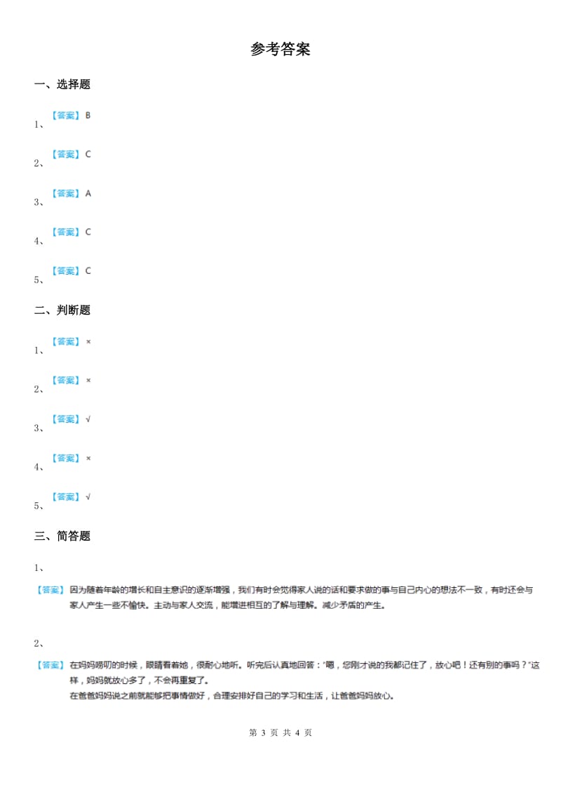 2020版五年级道德与法治下册1 读懂彼此的心练习卷B卷（练习）_第3页