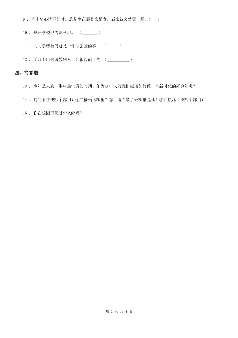 2020年一年级道德与法治上册第一单元 我是小学生啦 1 开开心心上学去（II）卷_第2页