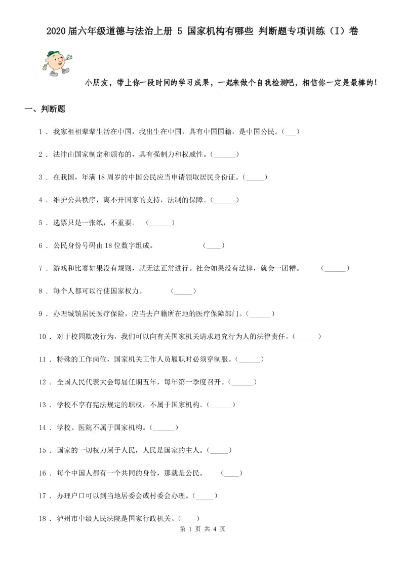 2020届六年级道德与法治上册 5 国家机构有哪些 判断题专项训练（I）卷_第1页