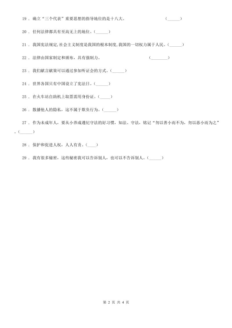 2020届六年级道德与法治上册 5 国家机构有哪些 判断题专项训练（I）卷_第2页