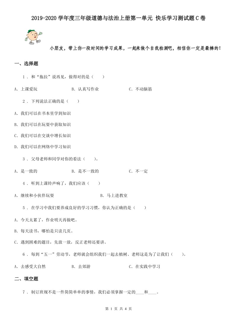 2019-2020学年度三年级道德与法治上册第一单元 快乐学习测试题C卷_第1页