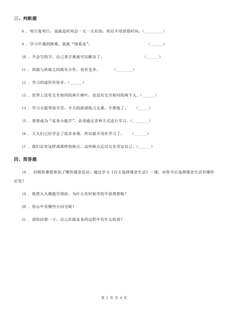 2019-2020学年度三年级道德与法治上册第一单元 快乐学习测试题C卷_第2页