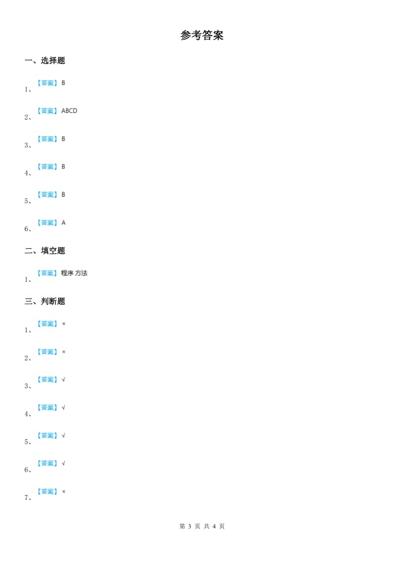 2019-2020学年度三年级道德与法治上册第一单元 快乐学习测试题C卷_第3页