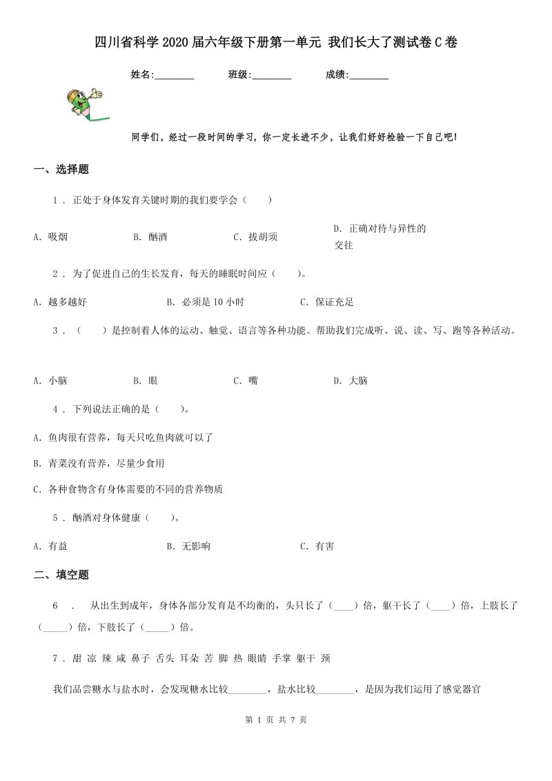四川省科学2020届六年级下册第一单元 我们长大了测试卷C卷_第1页