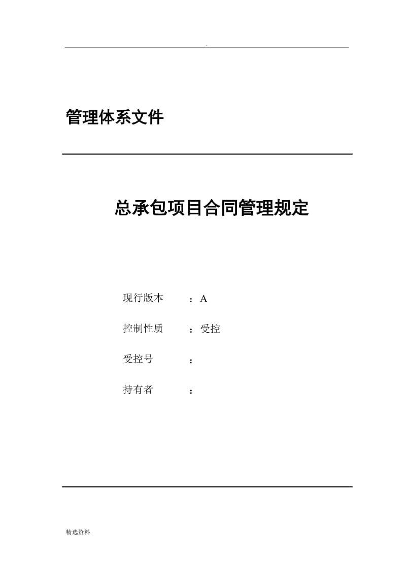 工程总承包项目合同管理规定_第1页