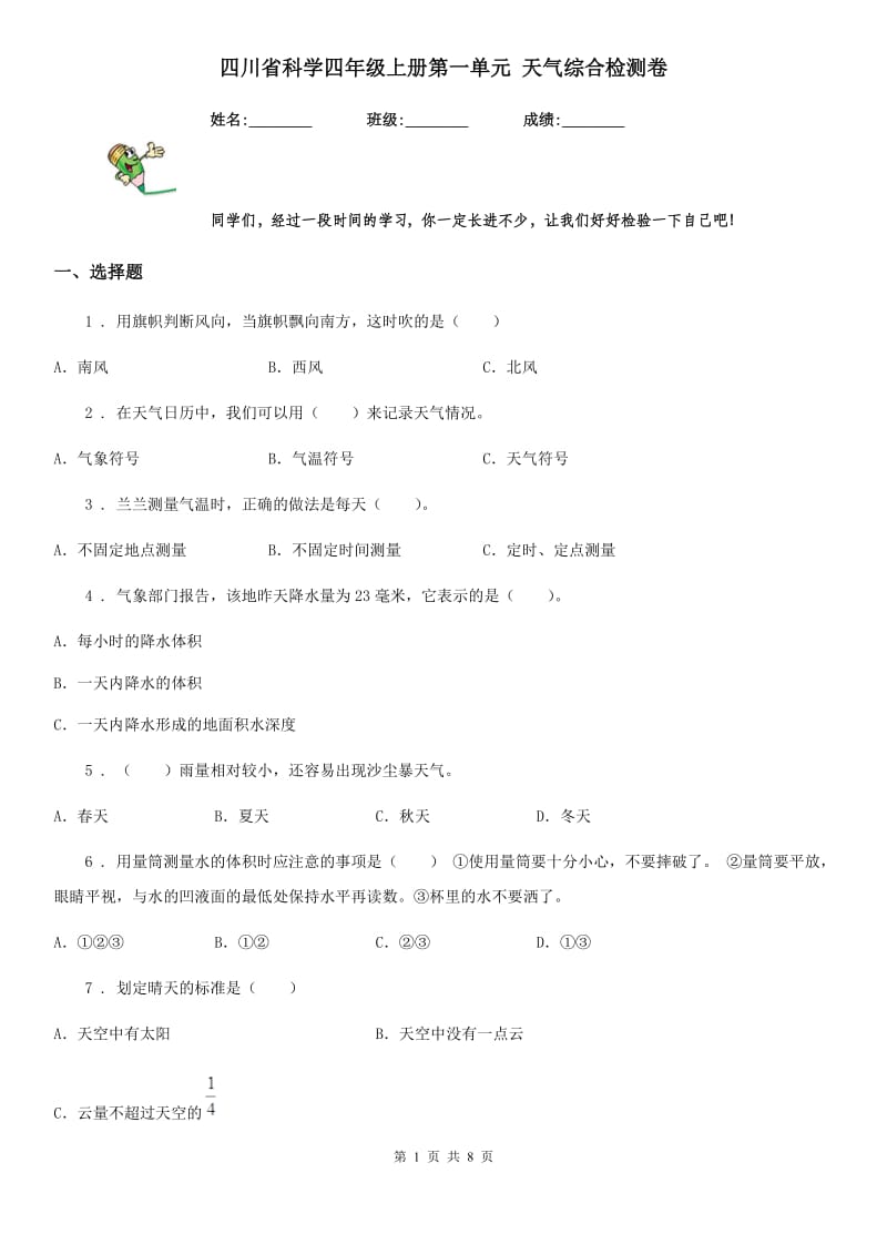 四川省科学四年级上册第一单元 天气综合检测卷_第1页