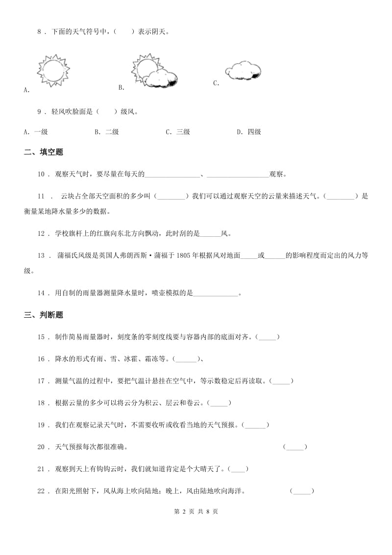 四川省科学四年级上册第一单元 天气综合检测卷_第2页