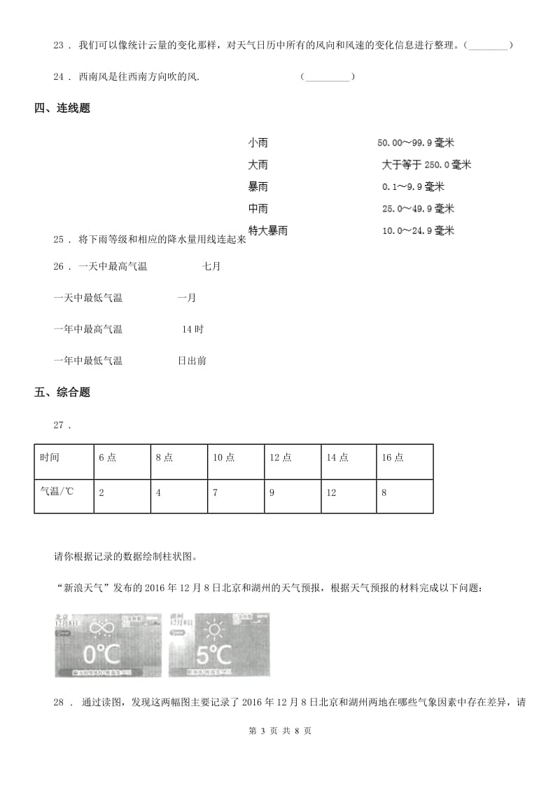 四川省科学四年级上册第一单元 天气综合检测卷_第3页