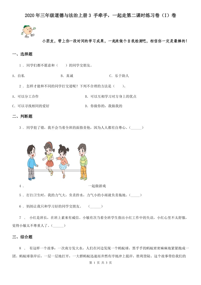 2020年三年级道德与法治上册3 手牵手一起走第二课时练习卷（I）卷_第1页