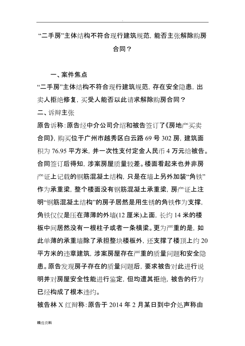 二手房主体结构不符合现行建筑规范能否主张解除购房合同？_第1页