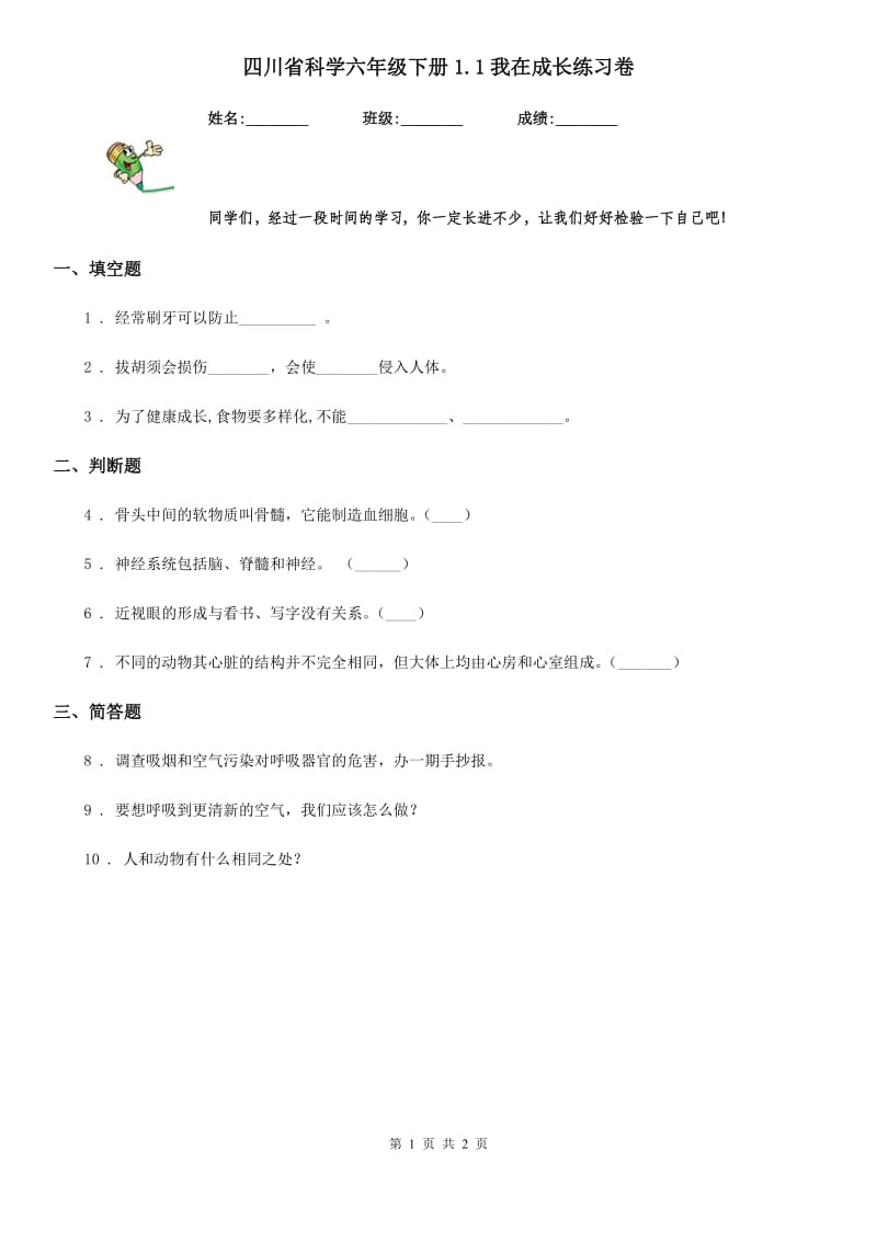 四川省科学六年级下册1.1我在成长练习卷_第1页