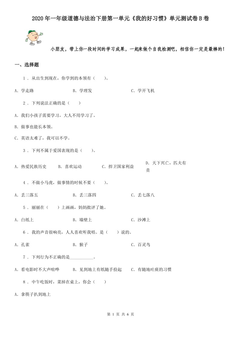 2020年一年级道德与法治下册第一单元《我的好习惯》单元测试卷B卷_第1页