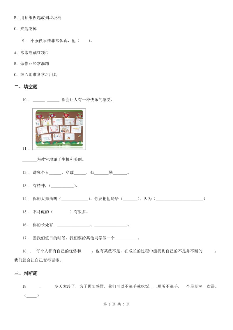 2020年一年级道德与法治下册第一单元《我的好习惯》单元测试卷B卷_第2页