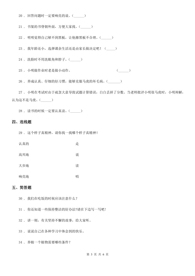 2020年一年级道德与法治下册第一单元《我的好习惯》单元测试卷B卷_第3页