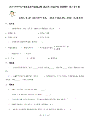 2019-2020年六年級道德與法治上冊 第九課 知法守法 依法維權(quán) 練習(xí)卷C卷