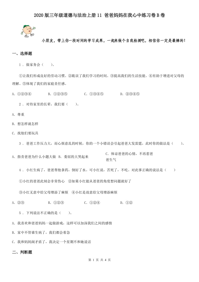 2020版三年级道德与法治上册11 爸爸妈妈在我心中练习卷B卷_第1页