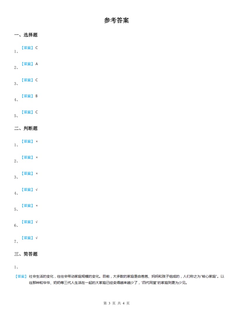 2020版三年级道德与法治上册11 爸爸妈妈在我心中练习卷B卷_第3页