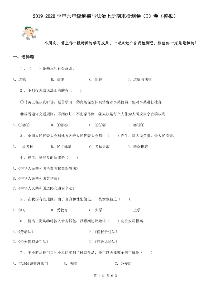 2019-2020学年六年级道德与法治上册期末检测卷（I）卷（模拟）_第1页