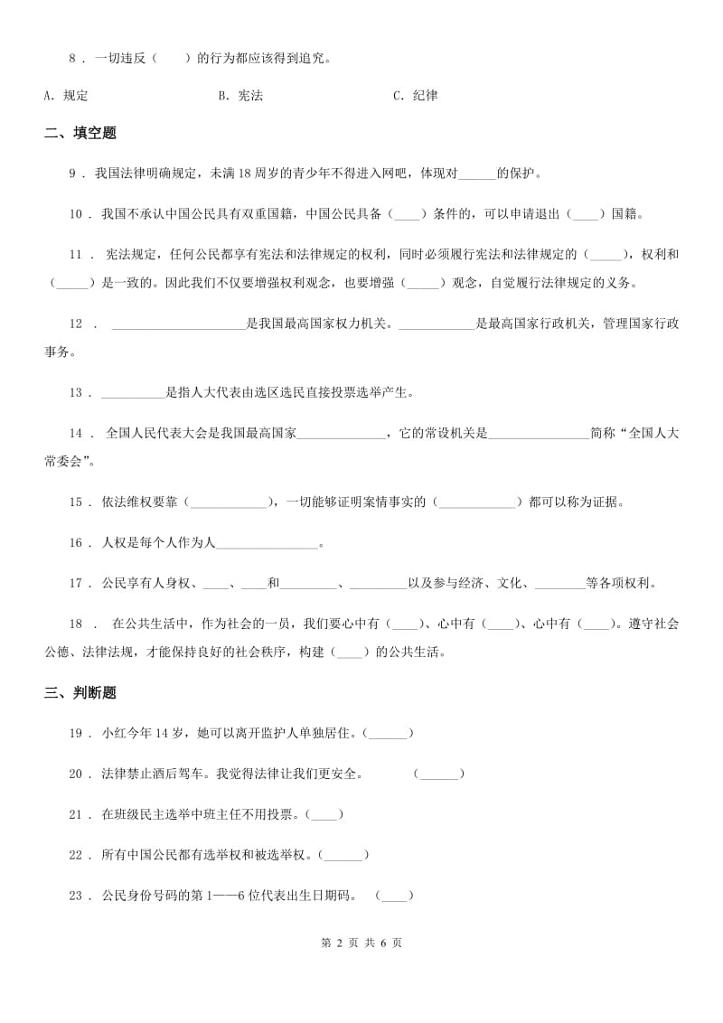 2019-2020学年六年级道德与法治上册期末检测卷（I）卷（模拟）_第2页