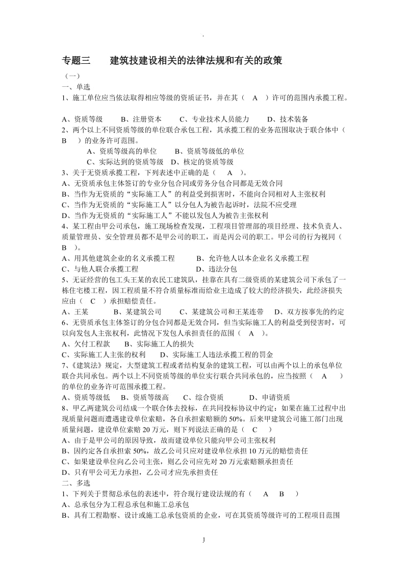 专题三建筑技建设相关的法律法规和有关的政策_第1页