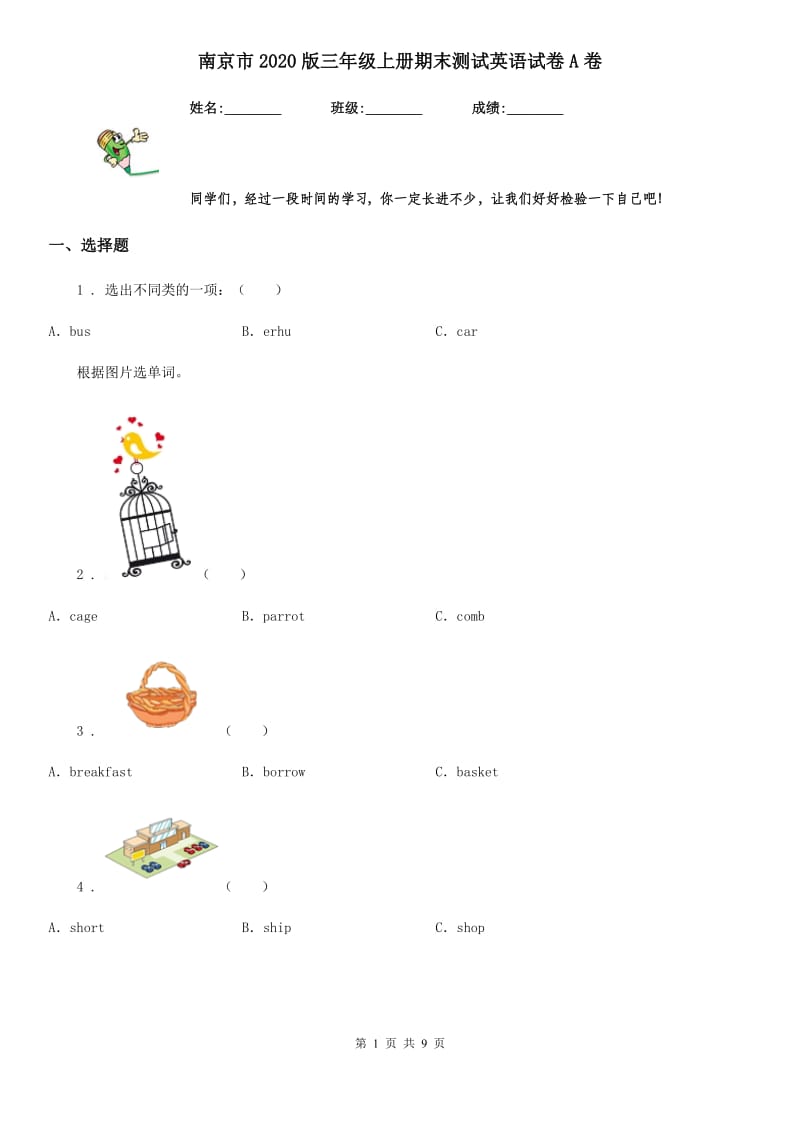 南京市2020版三年级上册期末测试英语试卷A卷_第1页