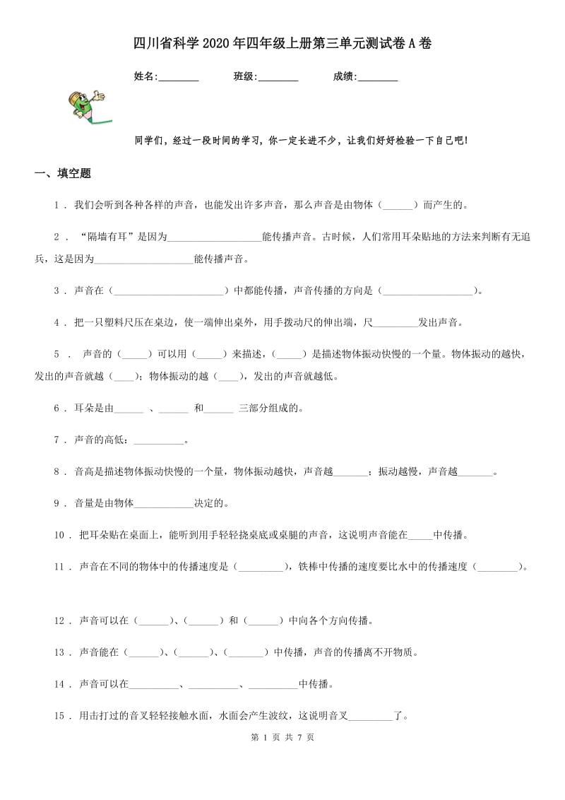 四川省科学2020年四年级上册第三单元测试卷A卷（模拟）_第1页