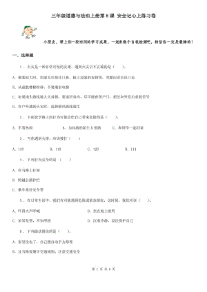 三年級道德與法治上冊第8課 安全記心上練習卷