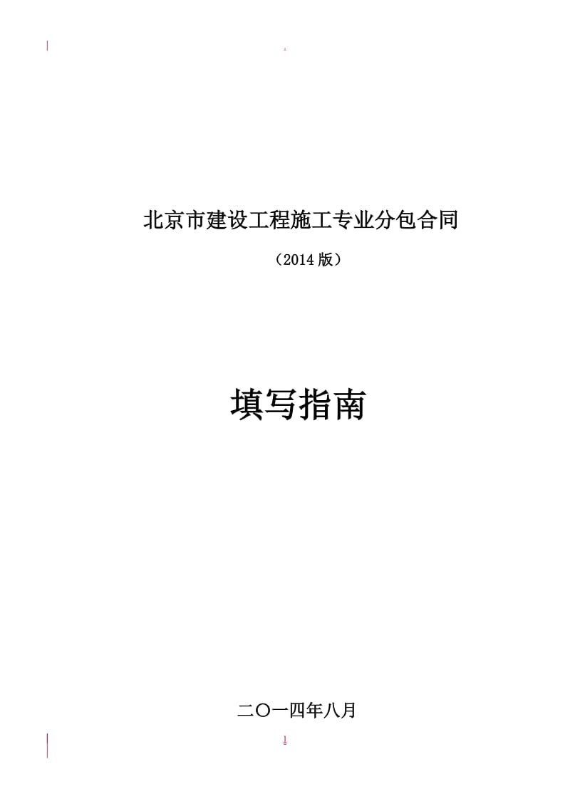 北京市建设工程施工专业分包合同正式版填写指南_第1页