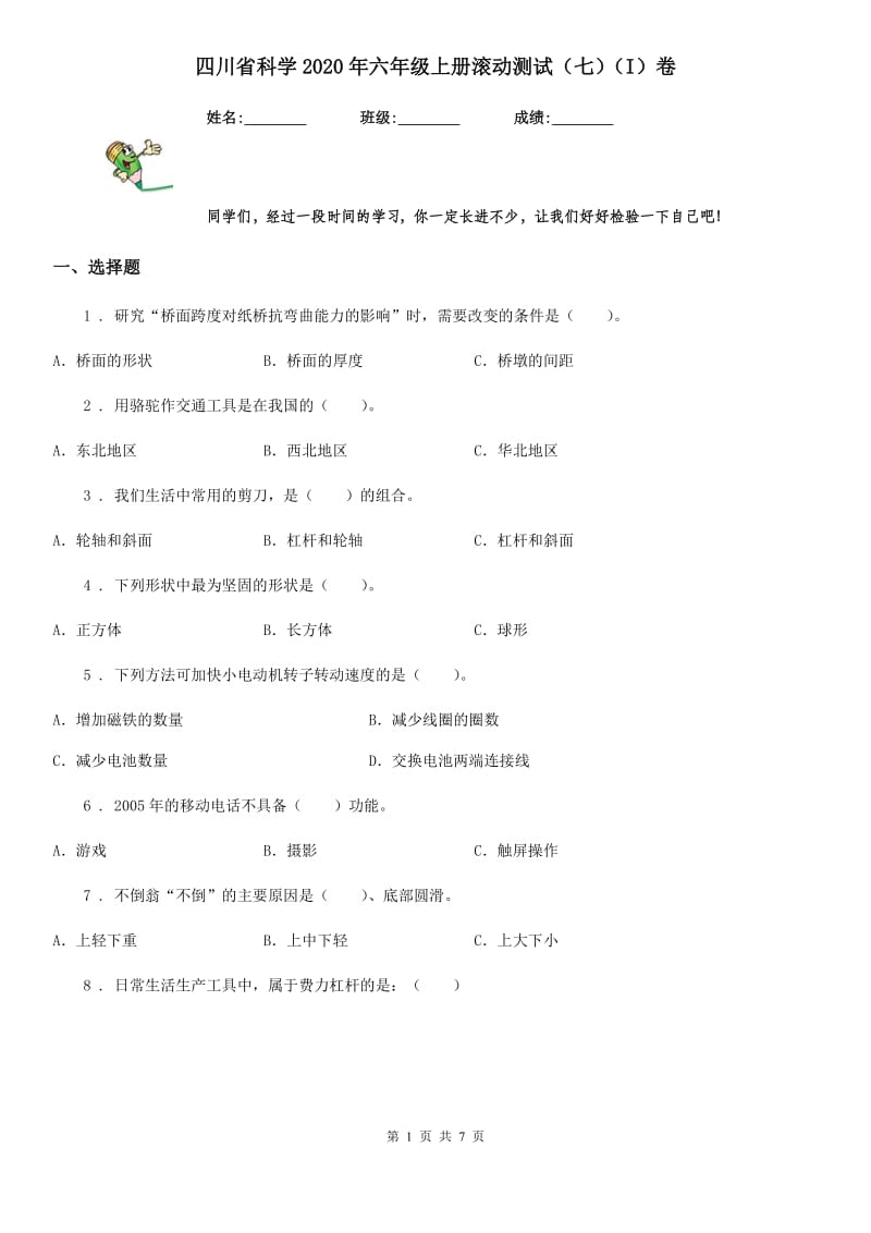 四川省科学2020年六年级上册滚动测试（七）（I）卷_第1页