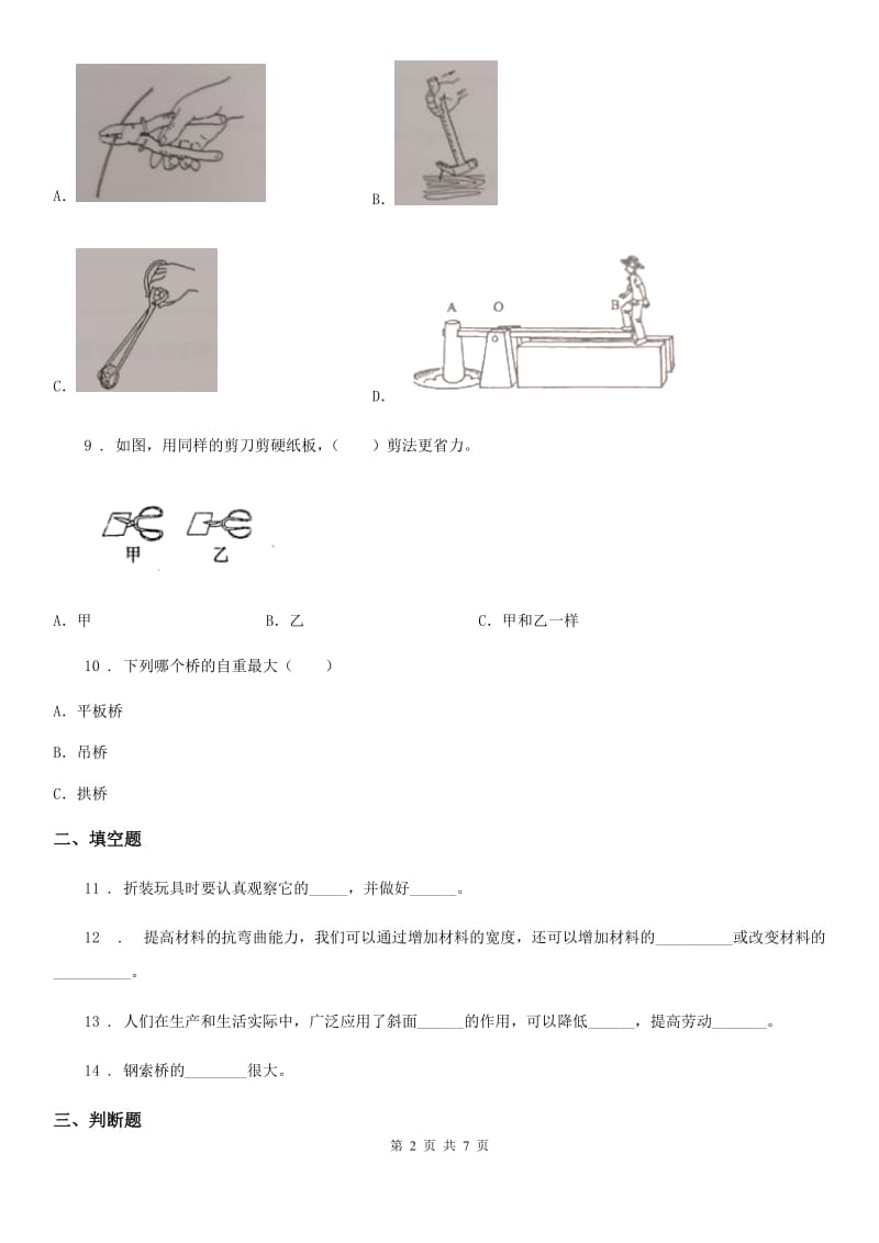 四川省科学2020年六年级上册滚动测试（七）（I）卷_第2页