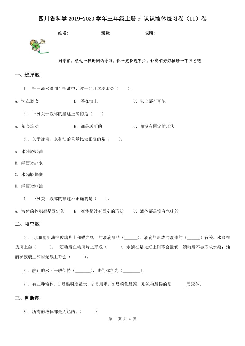 四川省科学2019-2020学年三年级上册9 认识液体练习卷（II）卷_第1页