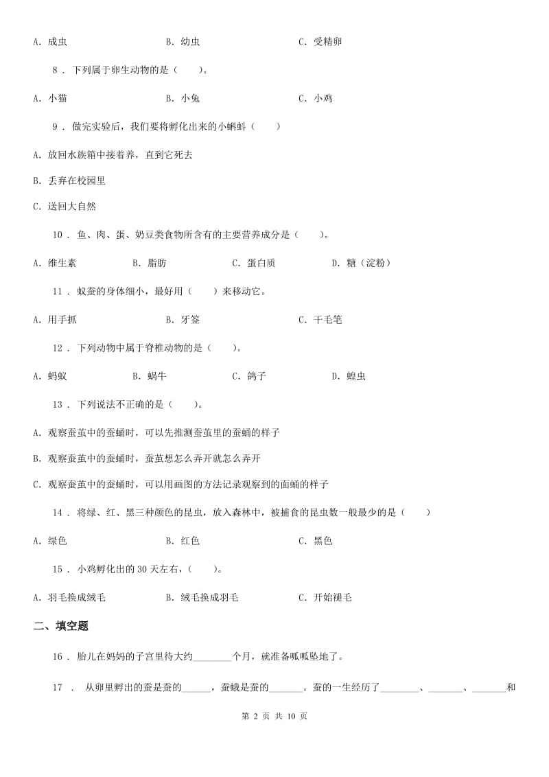 四川省科学2020年三年级下册第二单元测试卷（I）卷_第2页