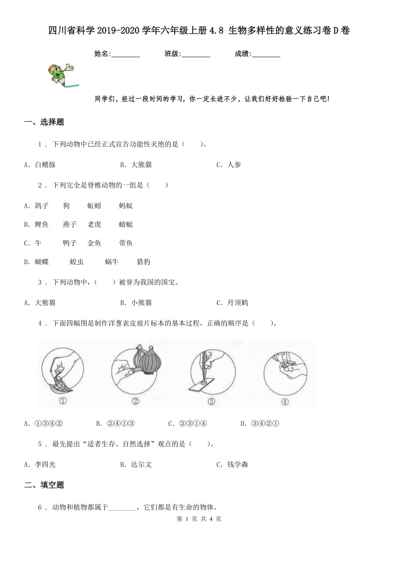 四川省科学2019-2020学年六年级上册4.8 生物多样性的意义练习卷D卷_第1页